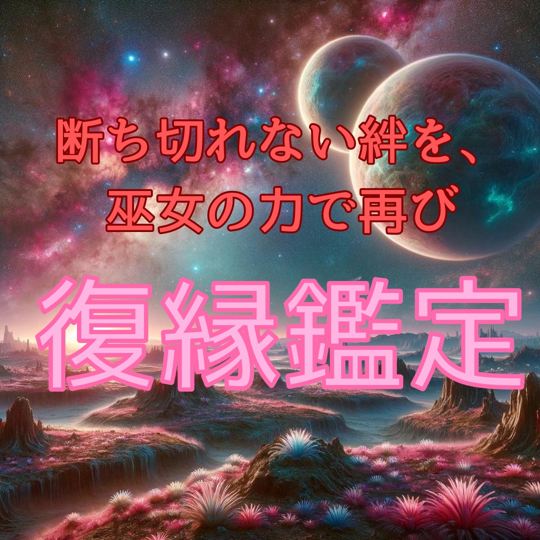 強力霊視|お相手との未来を鑑定します 復縁したい|お相手との未来|復縁時期・気持ちを知りたい イメージ1