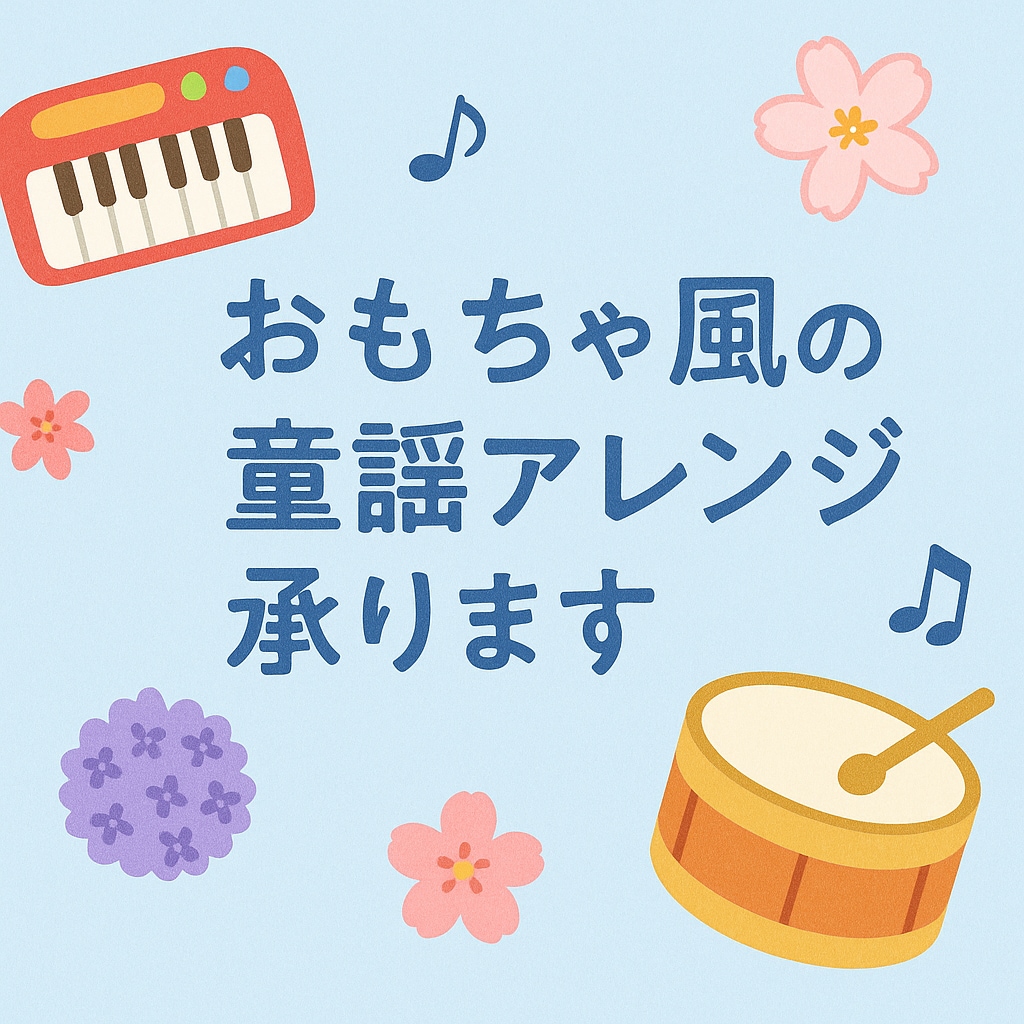 おもちゃ風の童謡アレンジ承ります 玩具向け音源作成歴20年のベテランが制作します イメージ1