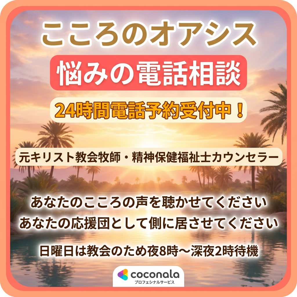 ２４時間予約可）悩み元牧師精神保健福祉士が引受ます ２４時間予約受付します）日曜は礼拝や奉仕の為０時～１８時不可 イメージ1