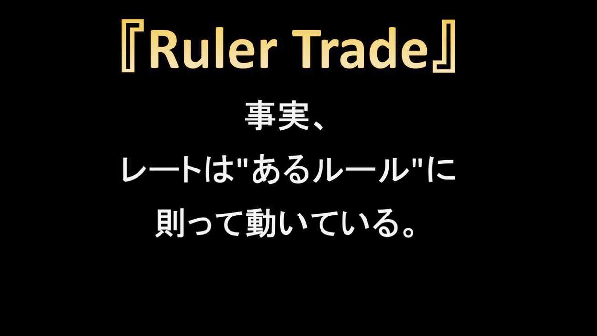 誰も知らないチャートの真実を教えます レートの動きはルールによって支配されています。 イメージ1
