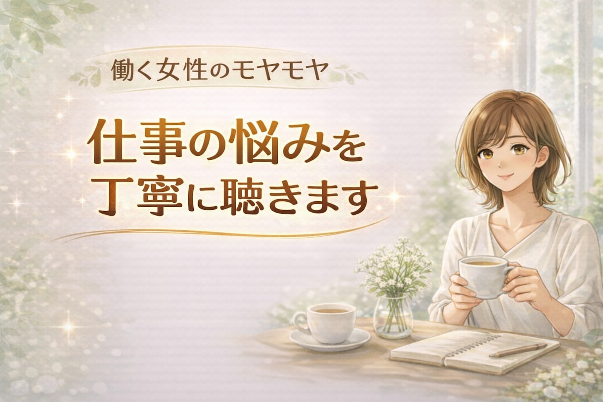 働く女性のモヤモヤ、仕事の悩みを丁寧に聴きます ✨感情と考え方を整理し本質から悩みを解決へ導きます✨ イメージ1