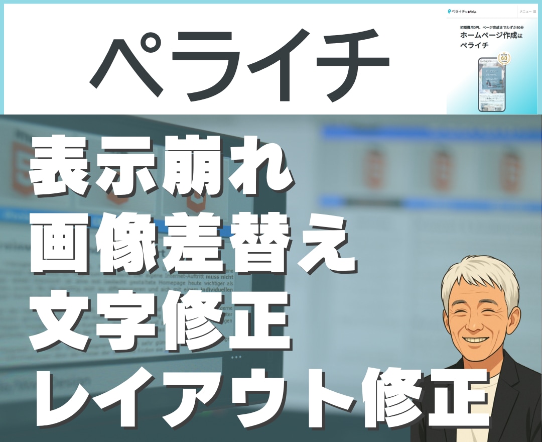 ペライチの表示崩れ・修正を即対応します 1ページ軽微修正（画像変更・レスポンシブ・リンク修正対応可） イメージ1
