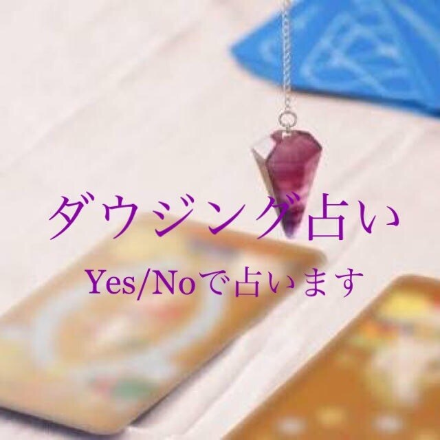 ダウジング占い。YES/NOで３つ占います 悩みや迷いをはっきり解決したい方へ、アドバイスが不要な方へ イメージ1