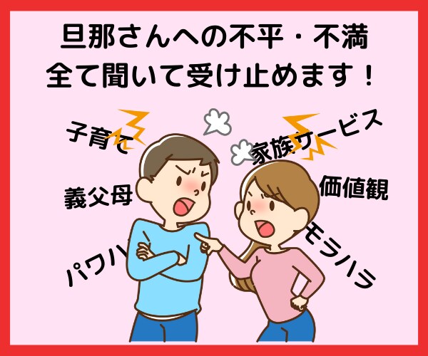 旦那さんへの愚痴聞きます 全部話してすっきりしましょう！ イメージ1