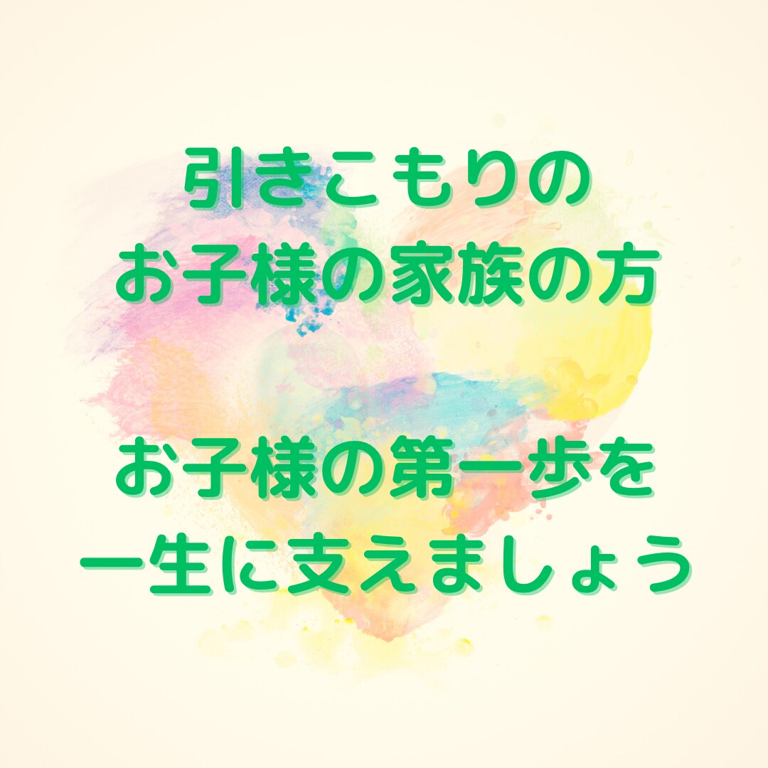 脱引きこもりの母です。経験を元に話し相手になります 引きこもりの子供が一歩踏み出した経験を元にご家族に寄添います イメージ1