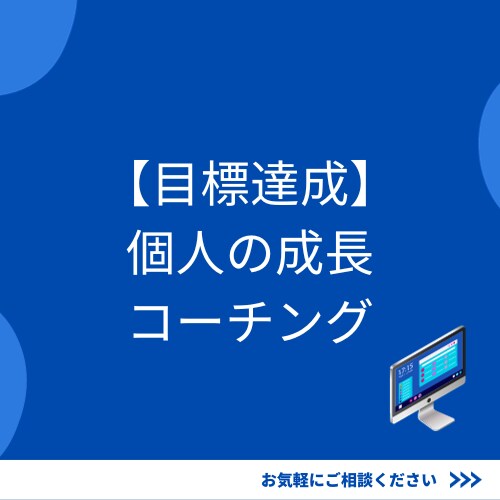 目標達成に向けた定期的なコーチングをします ビジネス、個人の目標でも目の前の課題を一緒に整理します。 イメージ1