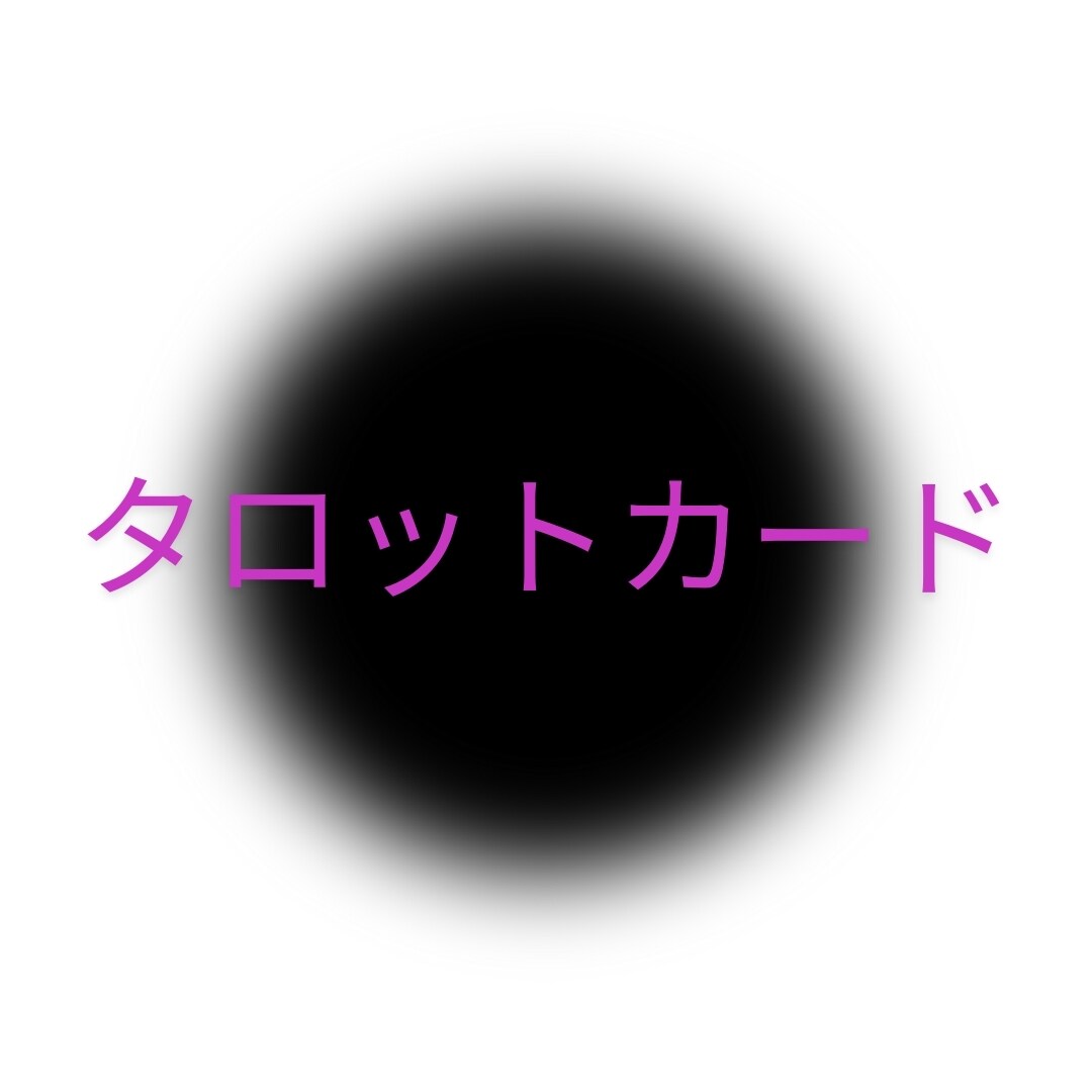 タロットカードで仕事運を占います 転職すべき？しないべき？仕事のお悩み解決します イメージ8