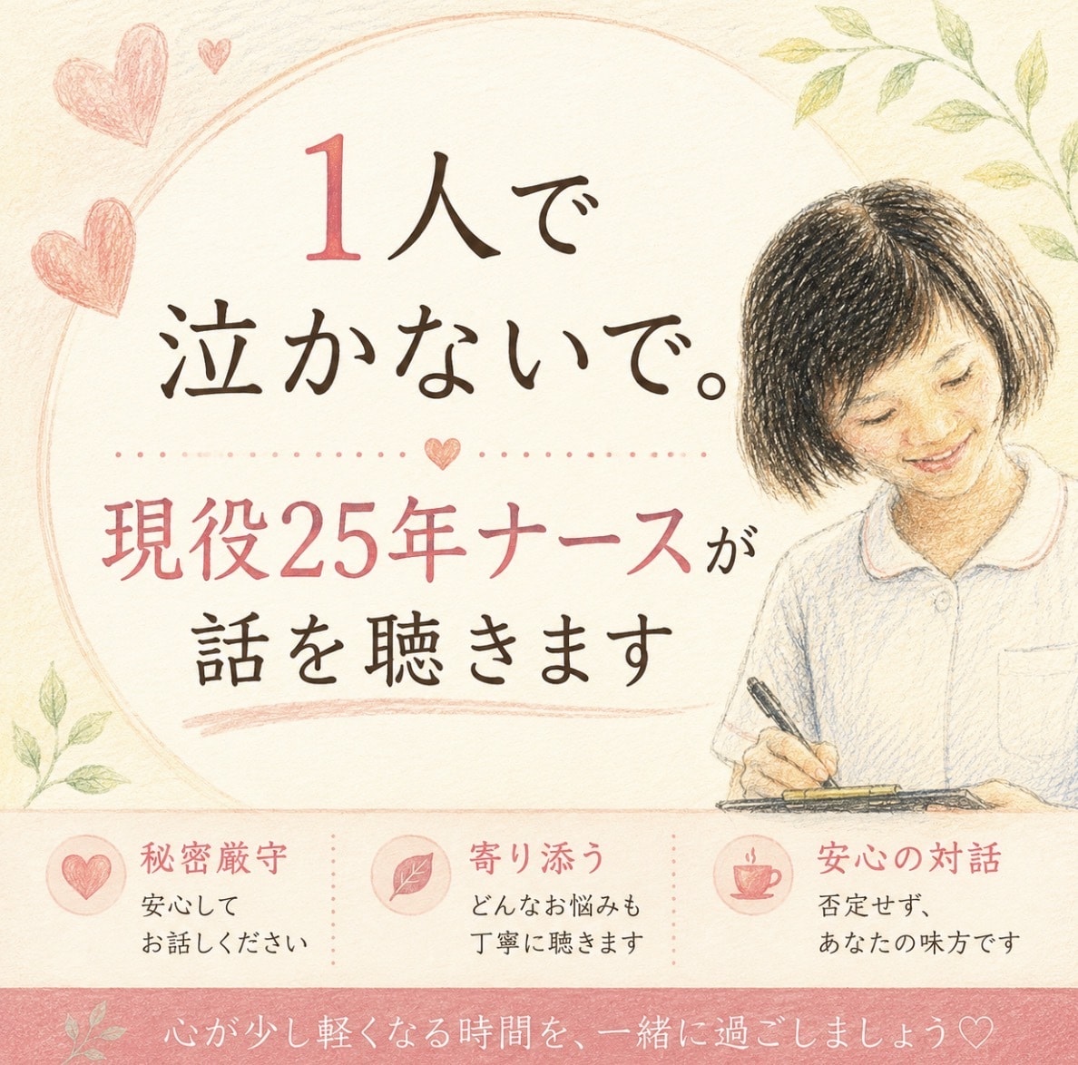 1人で泣かないで。現役25年ナースが話を聴きます ナースの仕事、育児との両立等の悩みに寄り添います。 イメージ1