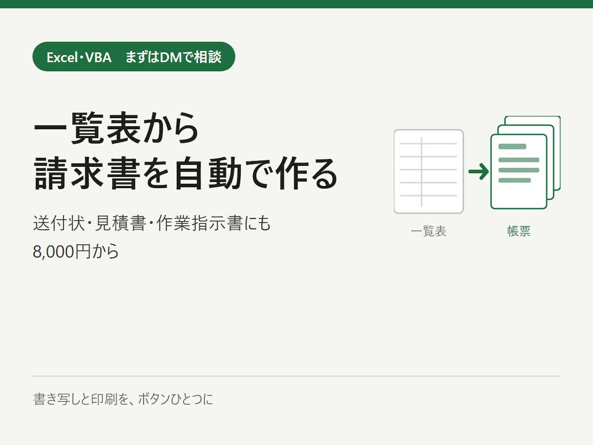 Excelの一覧から請求書や送付状を自動で作ります 見積書や作業指示書にも対応。VBAでボタンひとつに イメージ1
