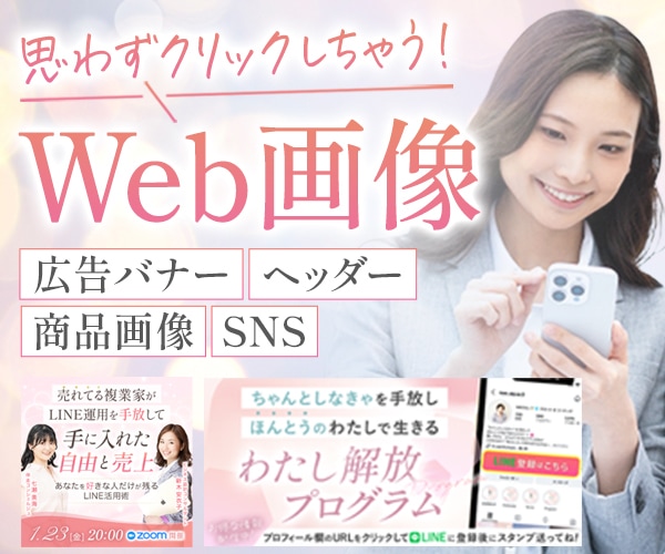 クリックさせる！コピーを意識したweb画像作ります 制作実績1000枚超！広告画像・SNS・サムネイル・女性向け イメージ1