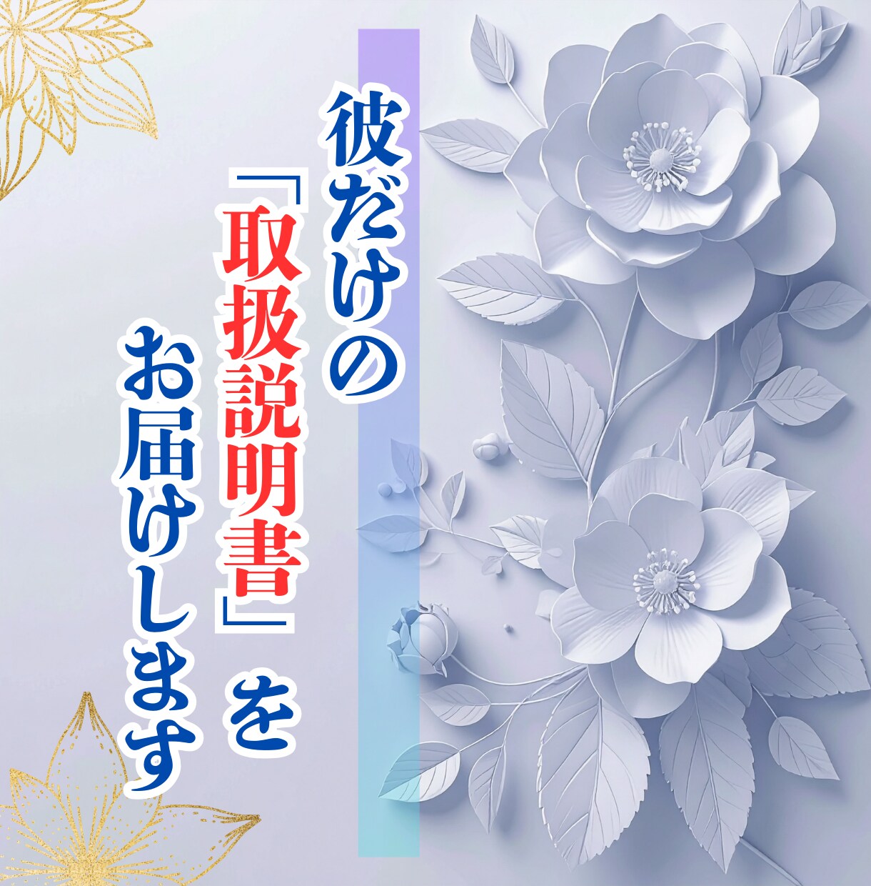彼だけの"取扱説明書"をお届けします 生年月日から読み解く、彼の喜ぶ言葉・地雷・心が開く瞬間 イメージ1