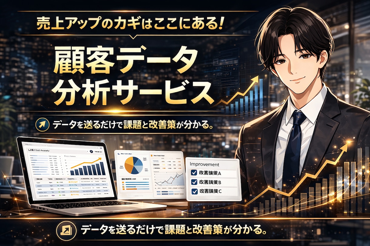 顧客データ分析で「課題特定」と「改善提案」をします 顧客データが眠っている方へ｜顧客データ活用のプロが伴走 イメージ1