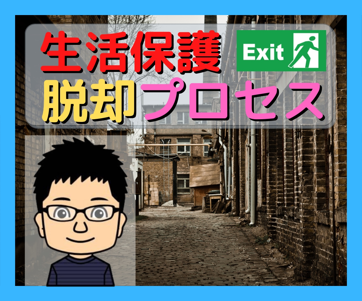 生活保護から、抜け出したプロセスお話します どんな事でも構いません！お気軽にお電話ください！ イメージ1
