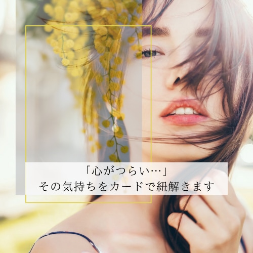 心がつらい…その気持ちをカードで紐解きます カードが導く、心のサインをお届けします イメージ1