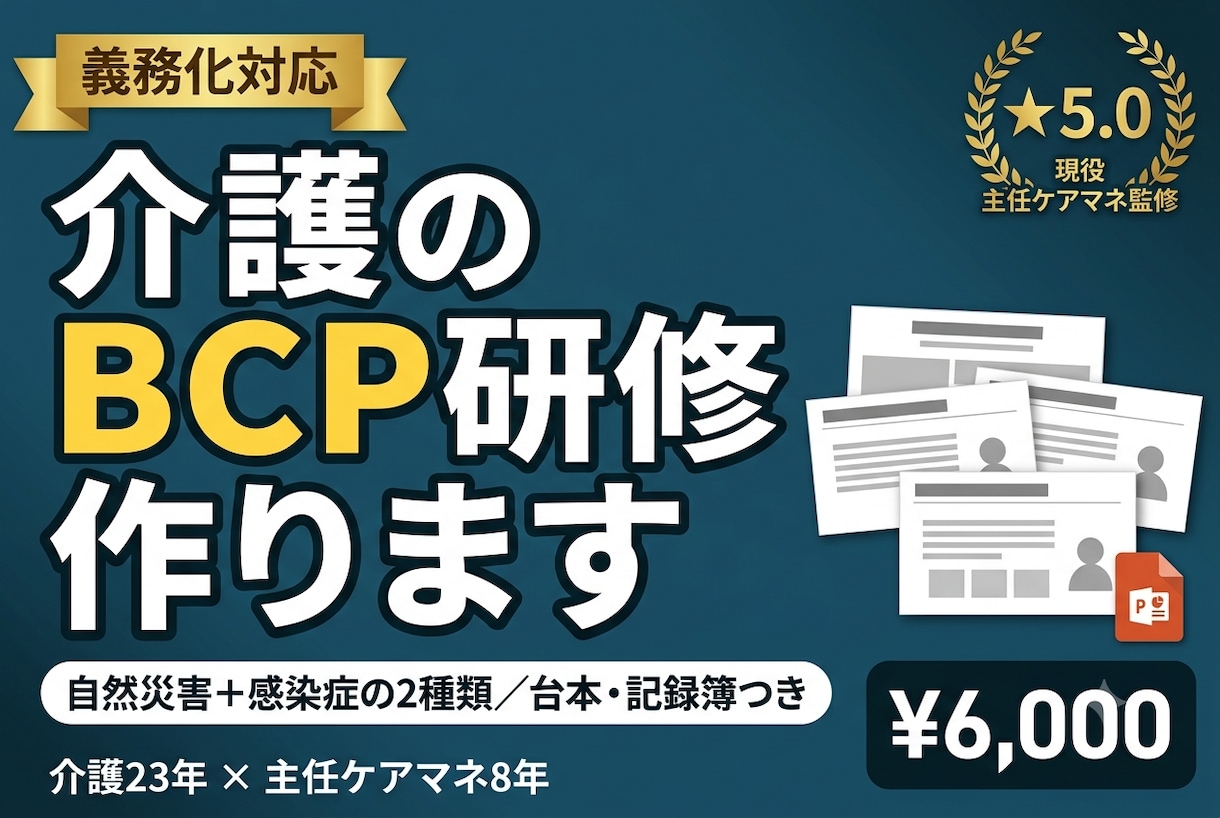 介護のBCP研修（自然災害・感染症）作ります 義務化対応｜運営指導を意識した実践的な内容で イメージ1