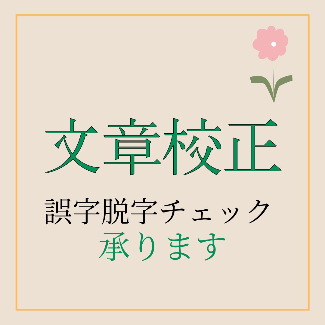 文章を校正します あなたの「弘法も筆の誤り」私にお任せください イメージ1