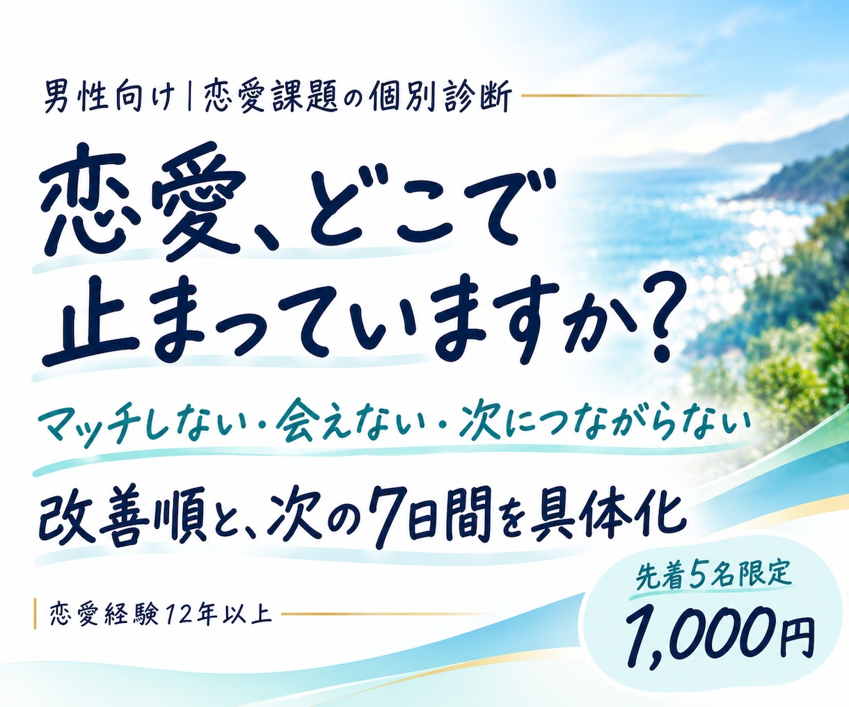 何から変えるか迷う男性の恋愛課題を診断します マッチングアプリ・デートの悩みから次の7日間を具体化 イメージ1