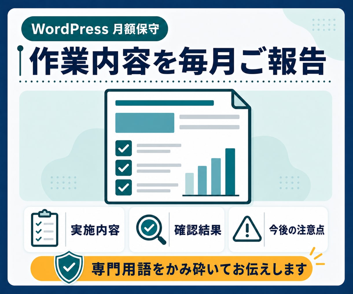 WordPressを月額で保守・バックアップします 更新の不安を減らし、本業に集中できる環境を整えます イメージ6
