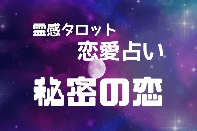 恋愛占い☆霊感タロットで秘密の恋☆複雑愛☆占います 恋愛系で悩む貴方やお相手の潜在意識にタッチします☆ イメージ1