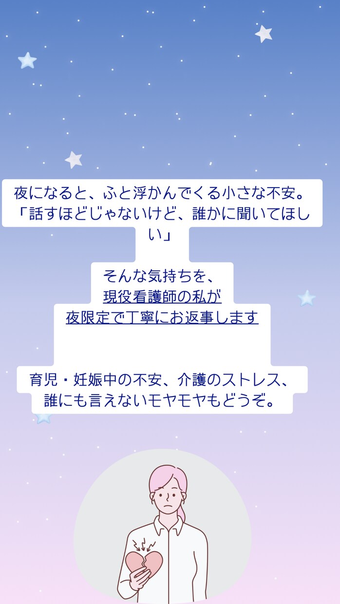 そっと誰かに話したくなる夜に、看護師が寄り添います 頑張り続けるあなたのための、そっと話せる夜の相談室。 イメージ2