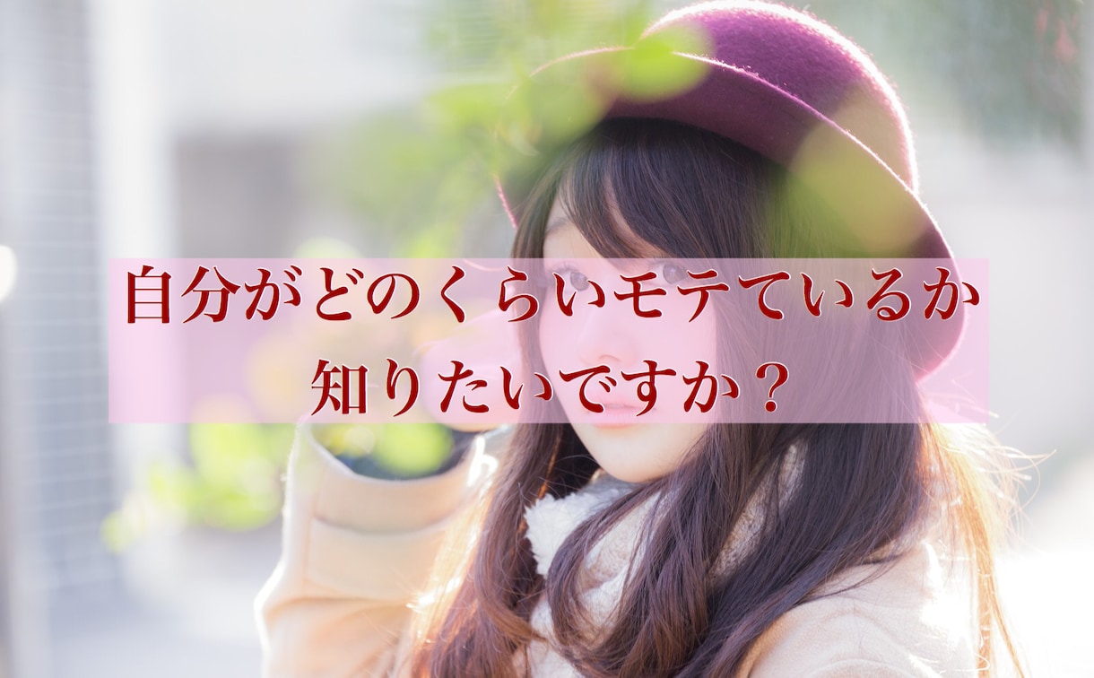 あなたのことが【好きな人数】を調べます どれほどモテているかを知って自信を身に付けたい人へ イメージ2
