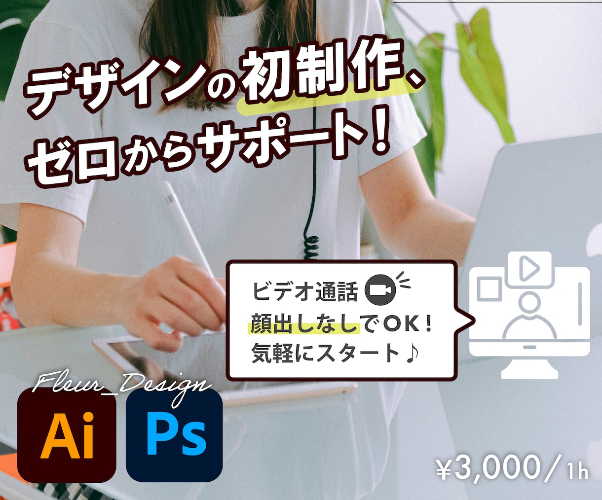 ビデオ通話で！デザイン制作物の作り方教えます デザイナーを目指す方の第一歩をサポート！ イメージ1