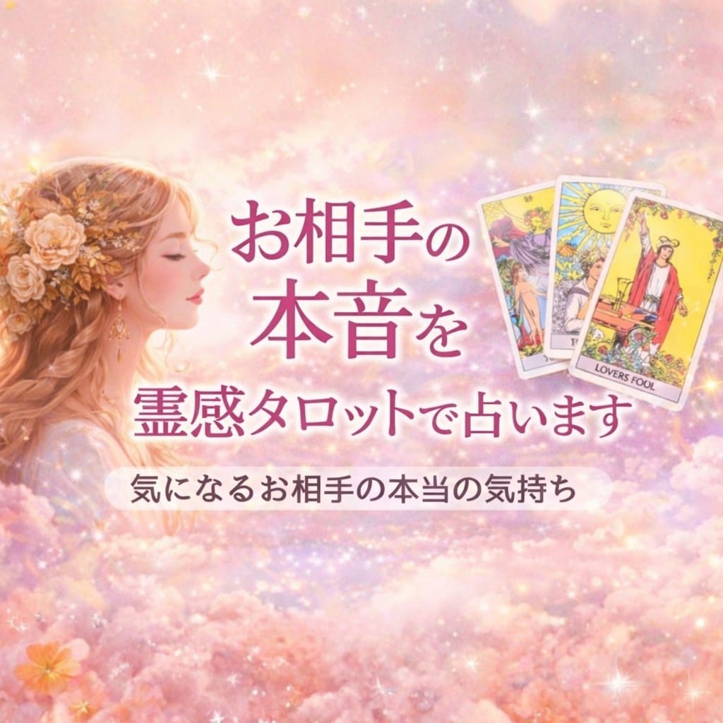 あの人の本当の気持ちを霊視鑑定いたします 私の事どう思ってる？連絡減った・距離ができた理由も鑑定します イメージ1