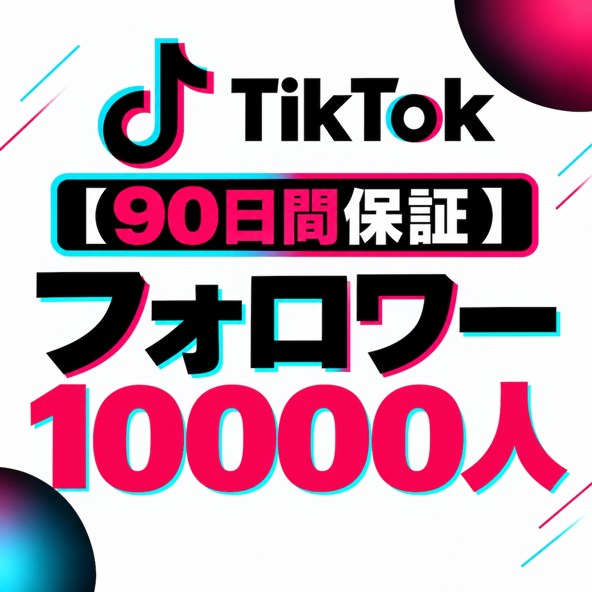 TikTokフォロワー500人増加します 【90日保証】幅広く拡散してフォロワー増加をサポート イメージ1
