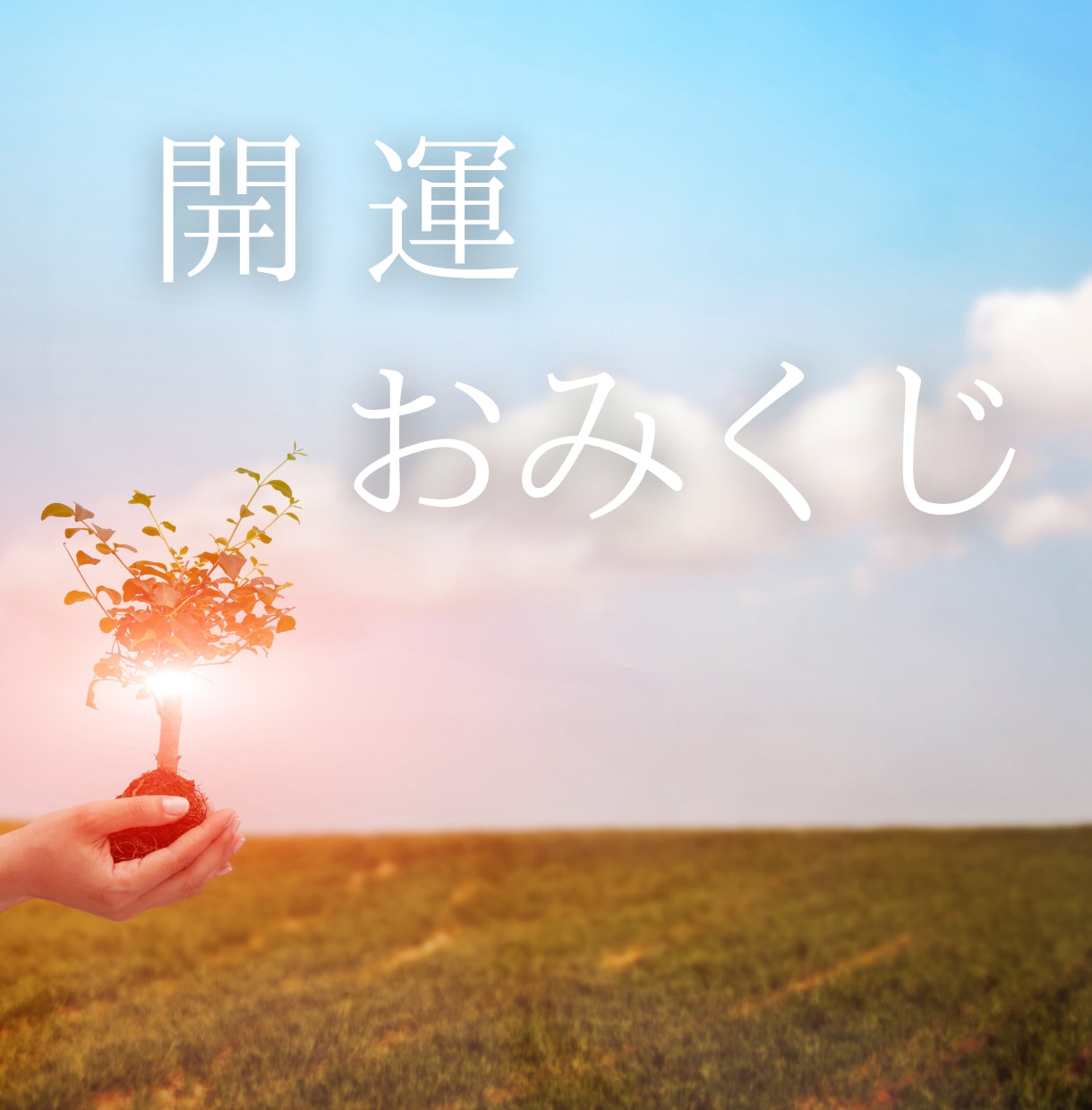 開運おみくじ引きます 全10項目のおみくじで、行動指針を明確にしましょう イメージ1
