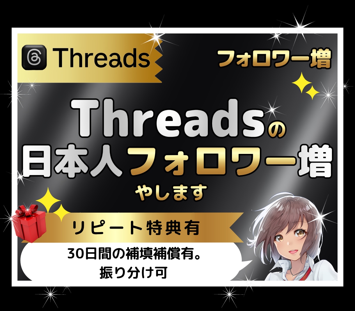 Threadsの日本人フォロワー200人増やします 日本人｜宣伝｜拡散｜振り分け無料｜匿名可｜特典付｜減少保証有 イメージ1