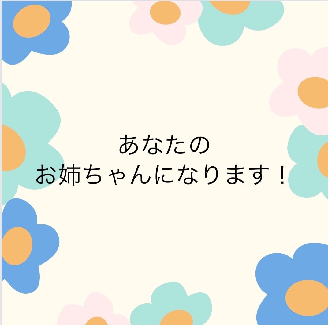 お姉ちゃんだと思ってね！30分お話できます なんでもないことを、頑張ったことを、悲しかったことを話そ！ イメージ1