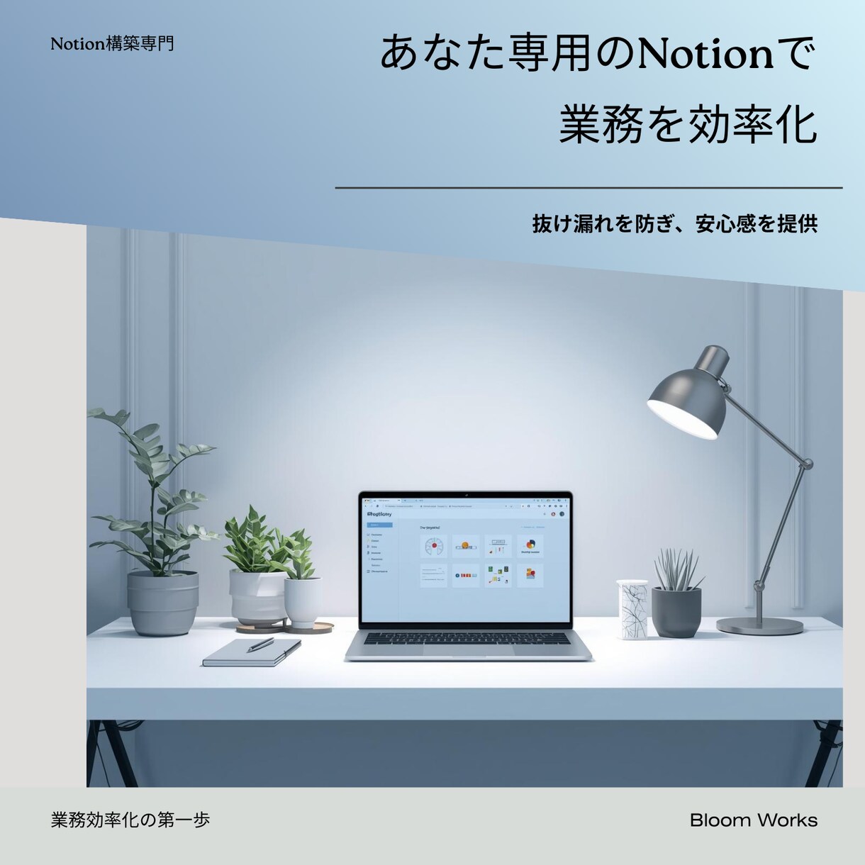 Notionで「抜け漏れゼロ」の仕組みを構築します 現場25年の裏方が設計する「迷わない」仕組み イメージ1