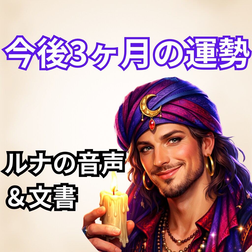今後3ヶ月の運勢・ボイスメッセージ＆文書鑑定します オネエ占い師ルナ・ヴァレンティから直接ボイスメッセージと文書 イメージ1
