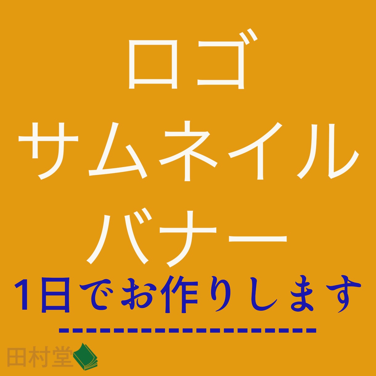 ロゴ、サムネイル、バナー制作いたします 格安で人々の目に留まるデザインをご提供させていただきます イメージ1