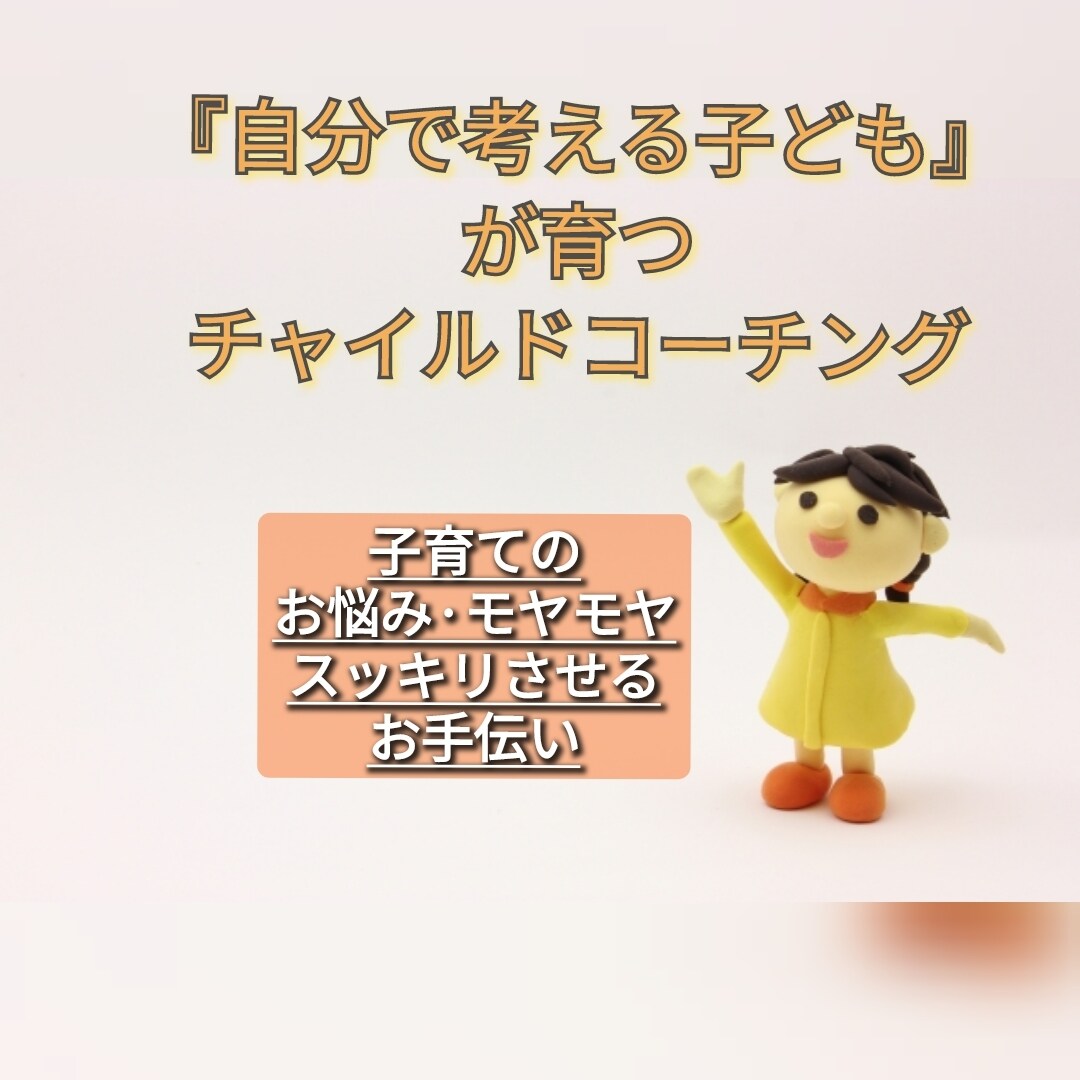 チャイルドコーチングマイスターがお話聞きます 自分で考えて行動できる子に育つ子育てを! イメージ1