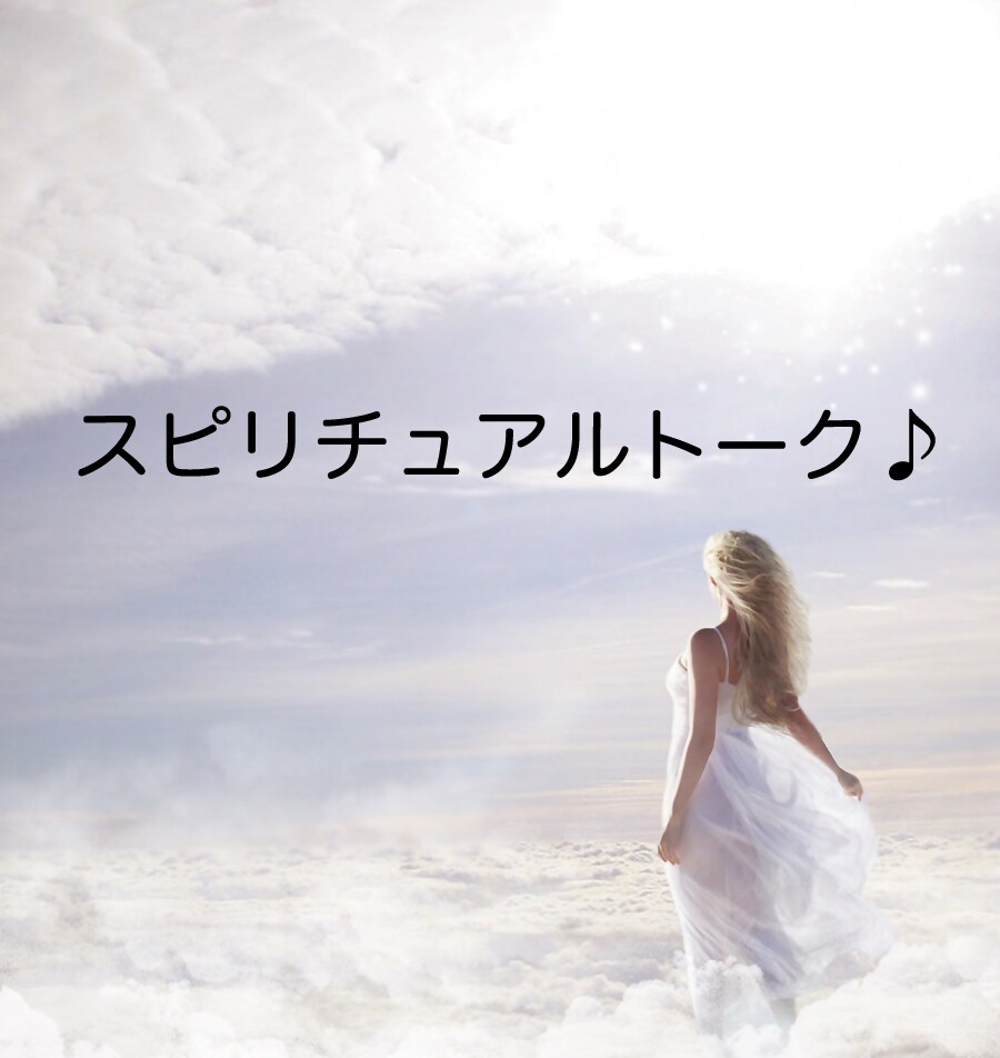 思いたったらスピリチュアルトーク♪ お話、聞きます 占い、エネルギー、引き寄せ、宇宙、意識など不思議なお話歓迎♪ イメージ1