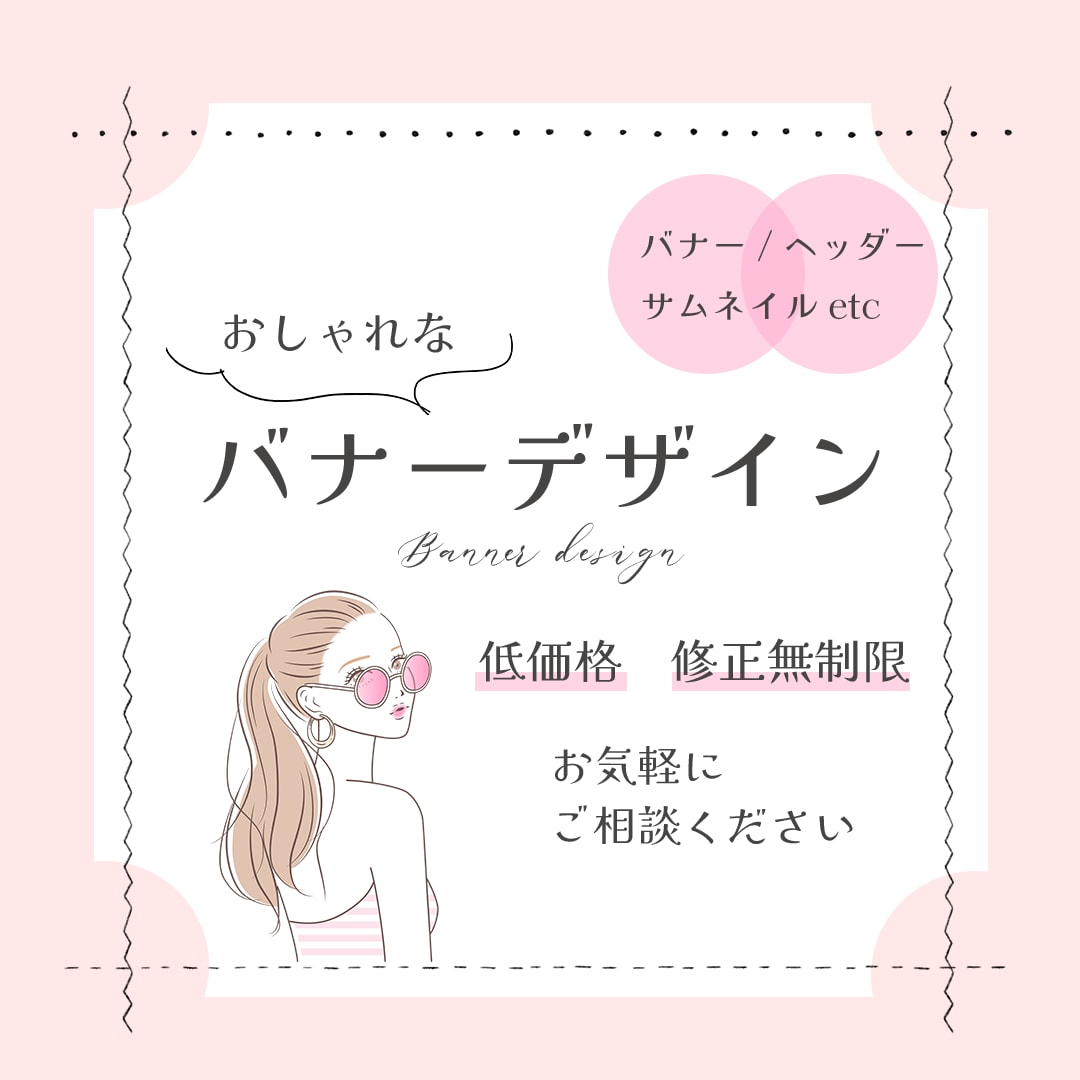 1500円◇おしゃれで目的に沿ったバナーを作ります 丁寧にイメージの擦り合わせをし、デザインに落とし込みます！ イメージ1