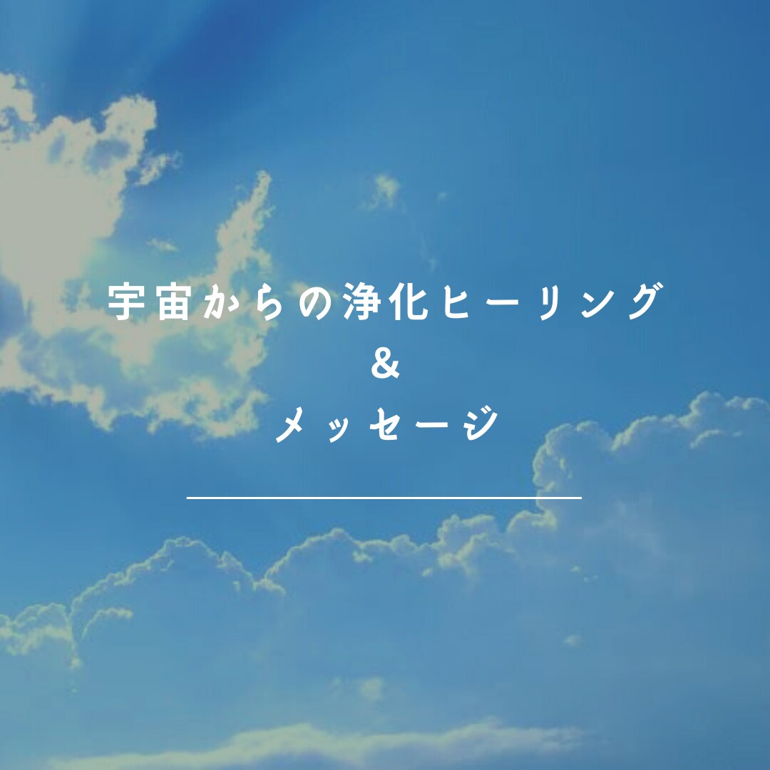 遠隔ヒーリングします 解決したいこと、叶えたいことなどを、遠隔ヒーリングでサポート イメージ1