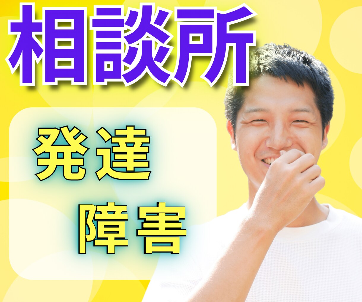 大人の発達障害の悩みを相談にのります 発達障害で悩んでませんか?相談にのります。 イメージ1