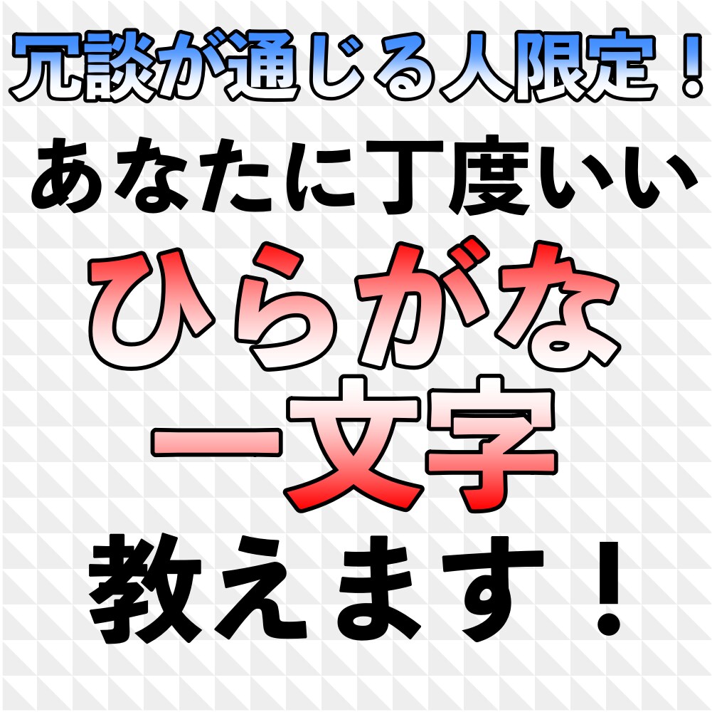 あなたに丁度いい『ひらがな一文字』教えます 冗談が通じる人限定！あなたに丁度いい『ひらがな一文字』提供 イメージ1