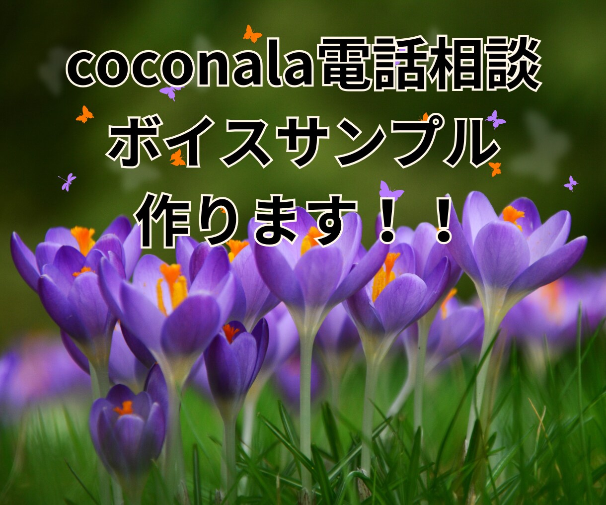 電話相談用のボイスサンプルを作成します ボイスサンプルの作り方やアップロードのやり方わからない人に！ イメージ1