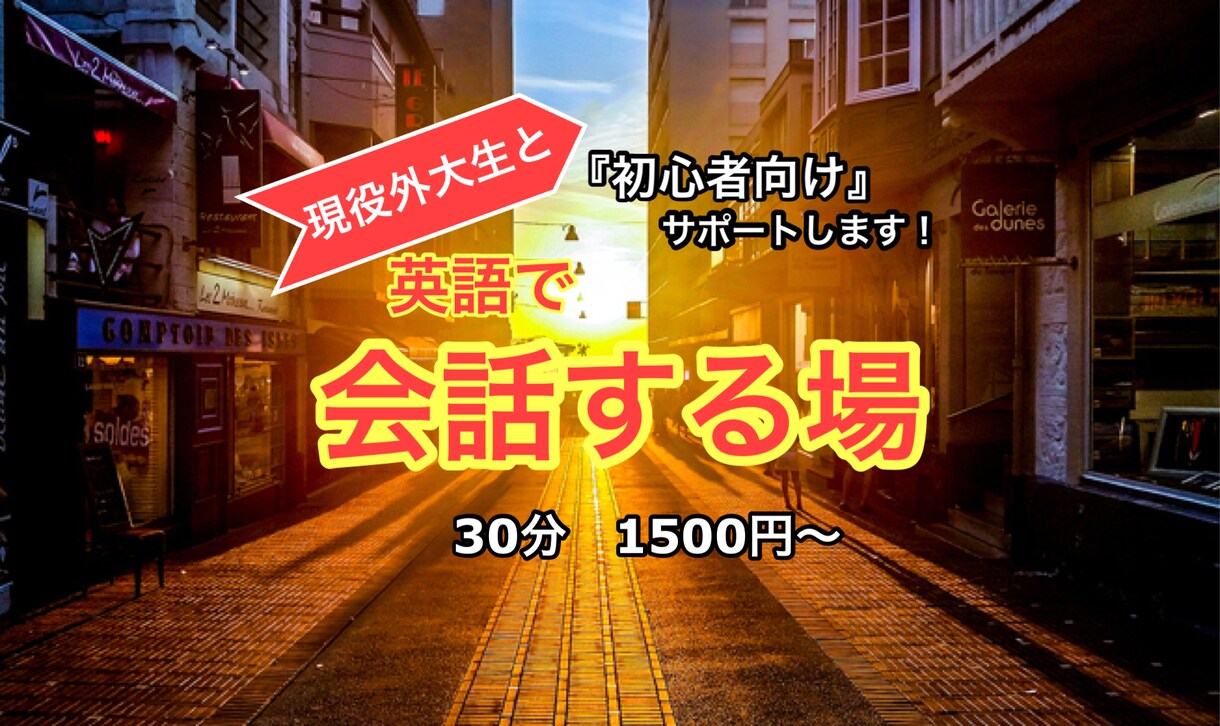 現役外大生が初心者向けに英語で会話します 少しでも知っている単語で会話してみましょう！ イメージ1
