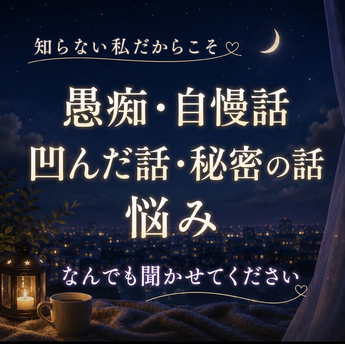 男性限定❤️落ち着いた声で２人だけの会話楽しめます なんでもOK、誰にも言えないココだけの話など❤️秘密守ります イメージ4