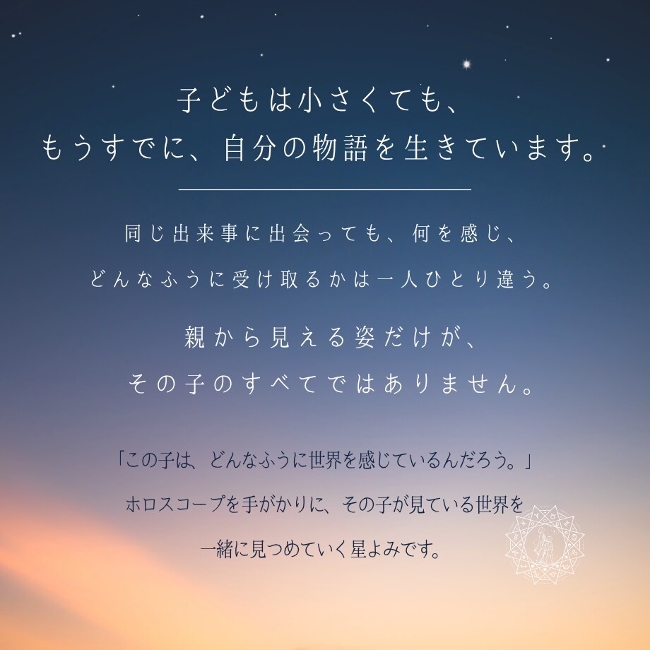 この子なら大丈夫と信じる星よみ鑑定書を作ります 子どもを決めつけず、その子を見る眼差しを広げる星よみ イメージ3