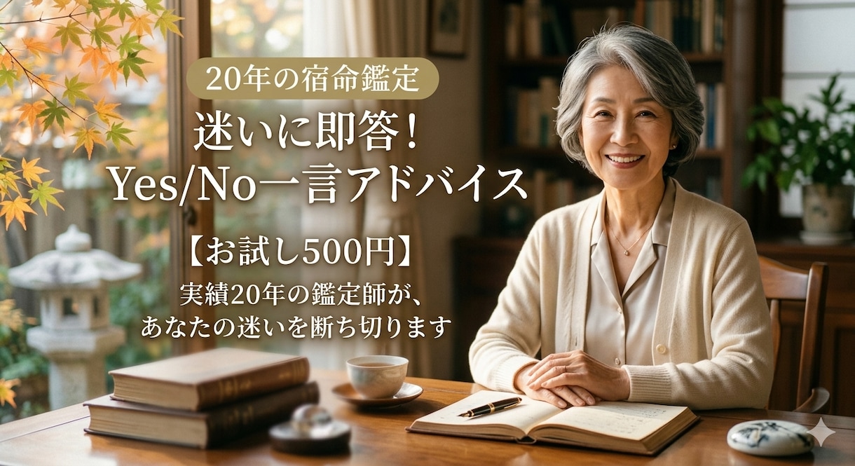 4/3まで！！迷いに即答！Yes/No鑑定致します お試し500円！20年の鑑定士があなたの迷いを断ち切ります イメージ1
