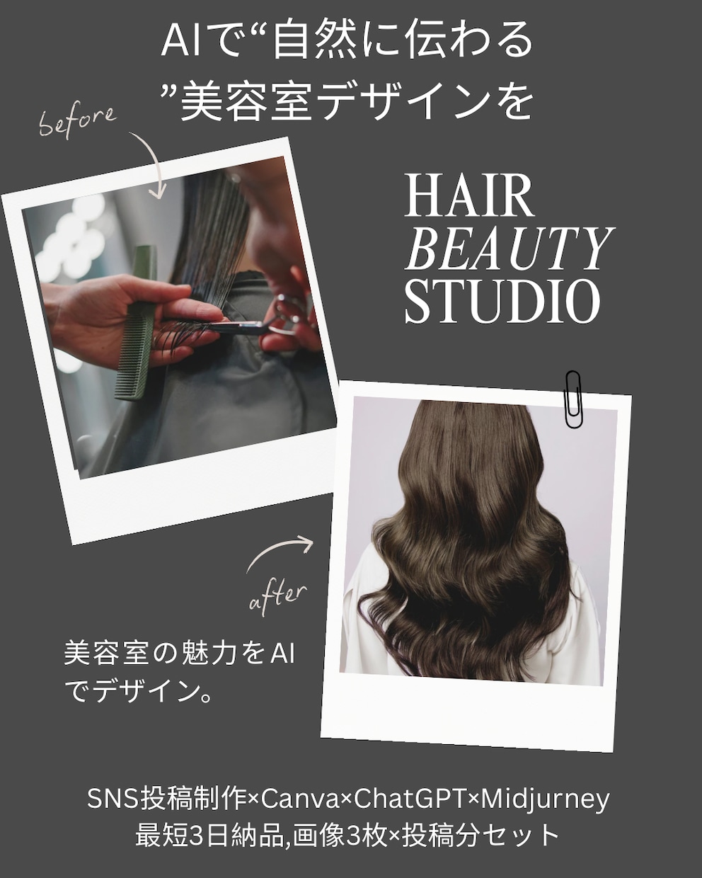 AI×Canvaで美容室投稿を制作します 美容室向けSNS投稿をAI×Canvaで制作 イメージ3