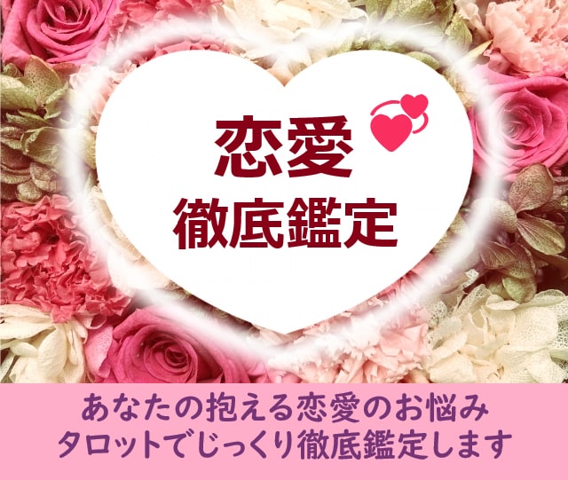 あなたの恋愛をじっくり鑑定✡恋愛のお悩みを占います 恋愛徹底鑑定☆相手の気持ち・二人の未来・相性・復縁・複雑恋愛 イメージ1
