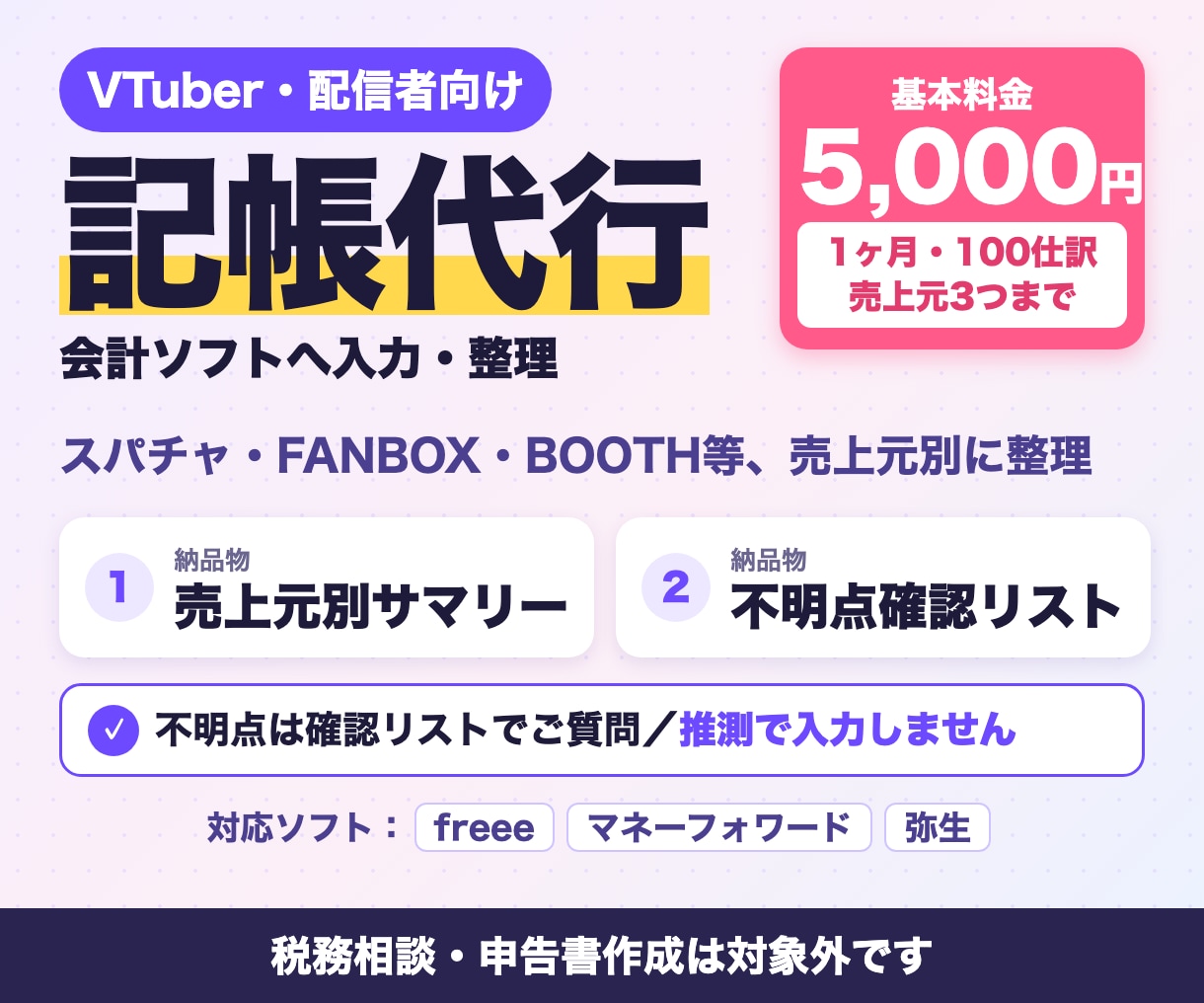 VTuber・配信者の記帳を集計つきで代行します スパチャ・FANBOX等も売上元別に集計｜100仕訳5千円 イメージ1