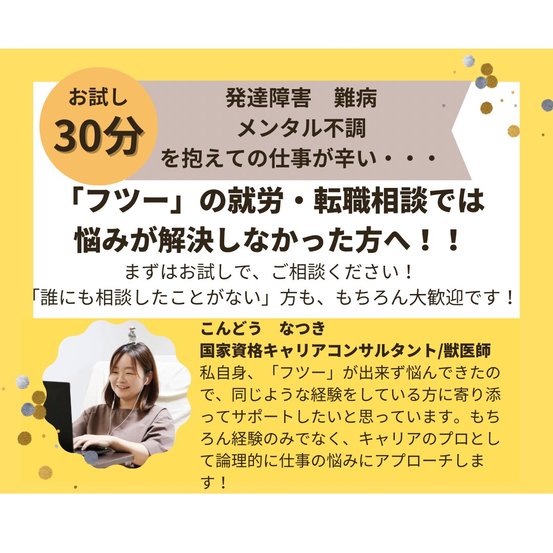 発達障害、難病などの方の「働く」を支援します 就労、転職のお悩みキャリアのプロにお聞かせください! イメージ1