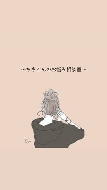 恋愛相談全般何でも相談、話し相手受け付けます 色んな経験をしてきたからこそ親身になって聞けます。 イメージ1
